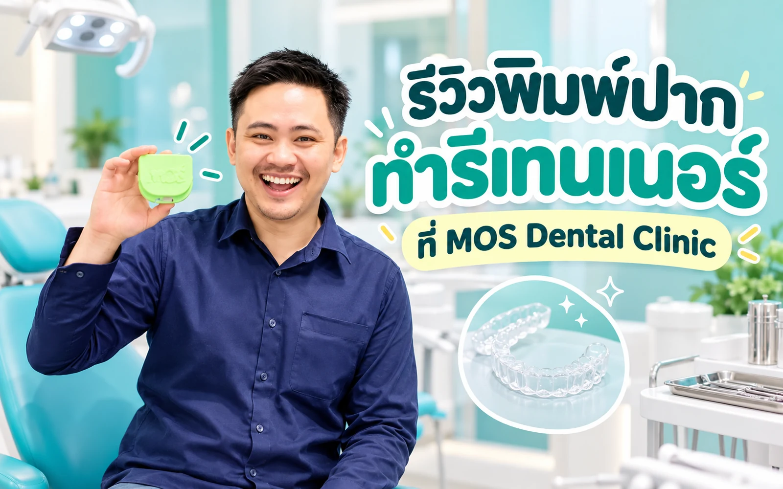 ภาพปกบทความ: รีวิวพิมพ์ปากทำรีเทนเนอร์: ขั้นตอนจริงที่ MOS Dental Clinic
