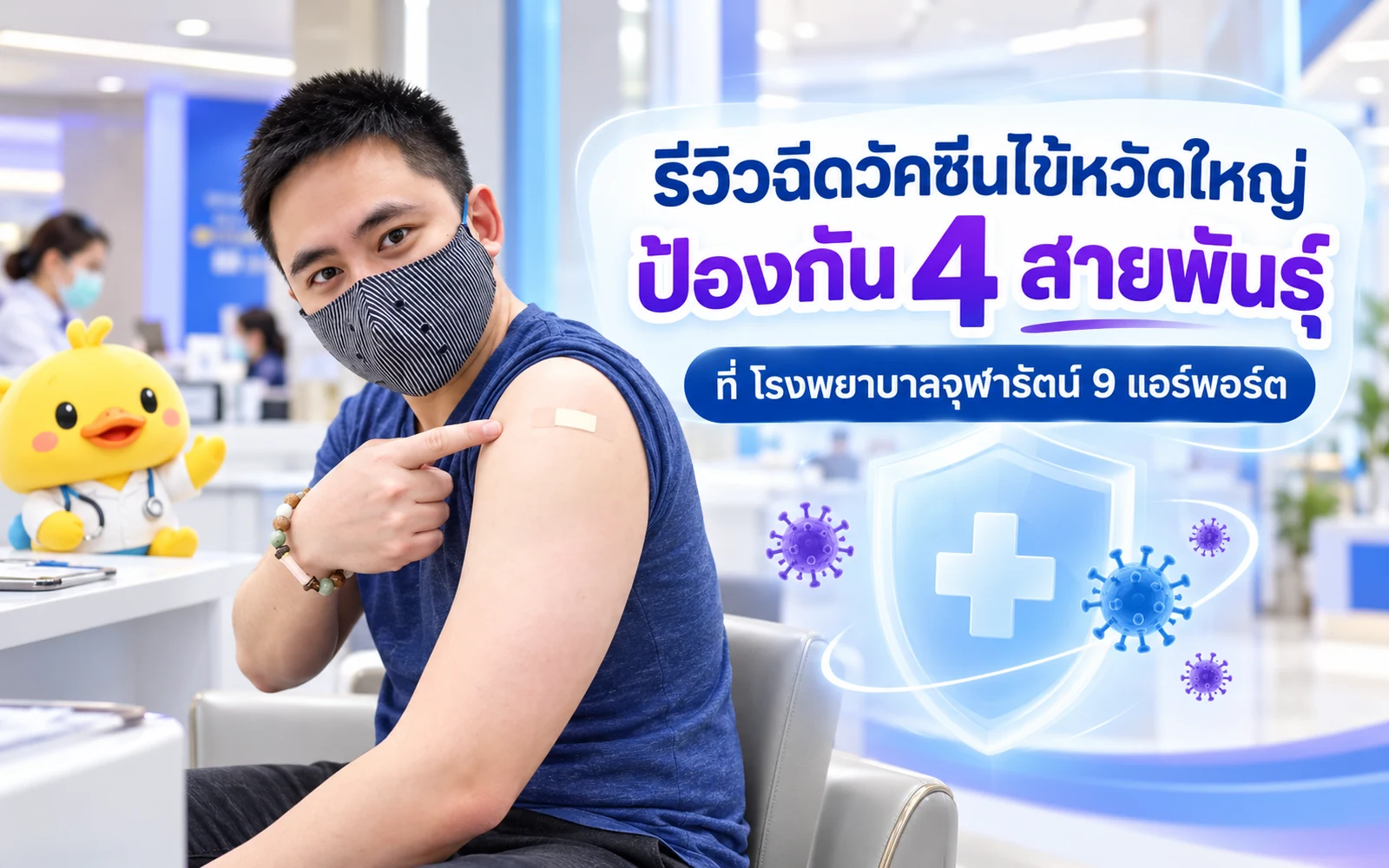 ภาพปกบทความ: รีวิวฉีดวัคซีนไข้หวัดใหญ่: ประสบการณ์เดิมและข้อมูลที่ควรเช็กทุกปี