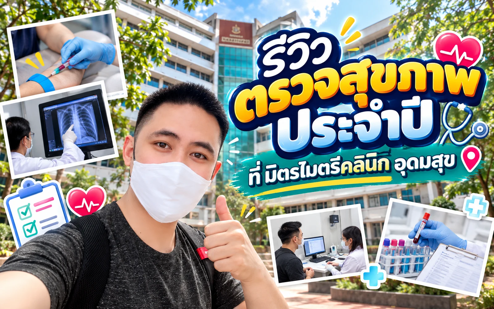 ภาพปกบทความ: รีวิวตรวจสุขภาพประจำปีที่มิตรไมตรีคลินิก: ขั้นตอนและรายการตรวจ