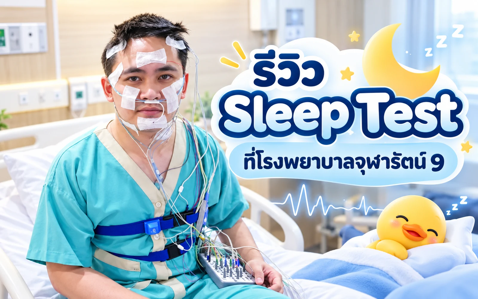 ภาพปกบทความ: รีวิว Sleep Test ที่โรงพยาบาลจุฬารัตน์ 9: เตรียมตัวและขั้นตอนตรวจ