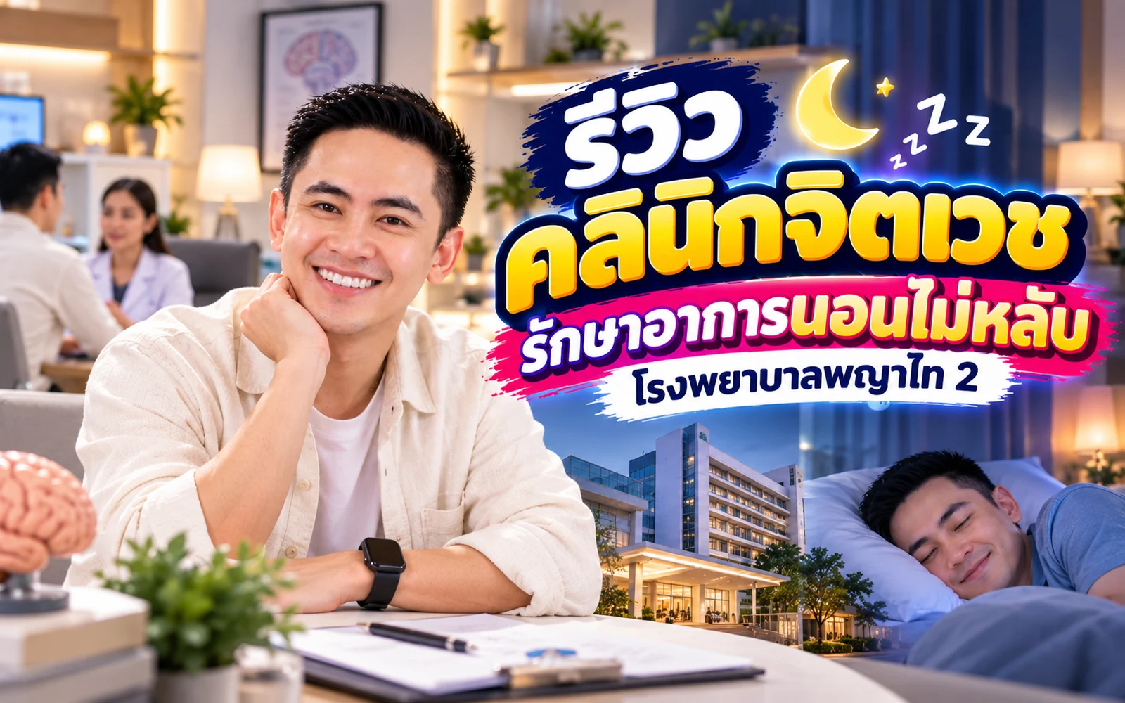 ภาพปกบทความ: รีวิวพบจิตแพทย์ครั้งแรกที่พญาไท 2: ขั้นตอนจริงและการเตรียมตัว