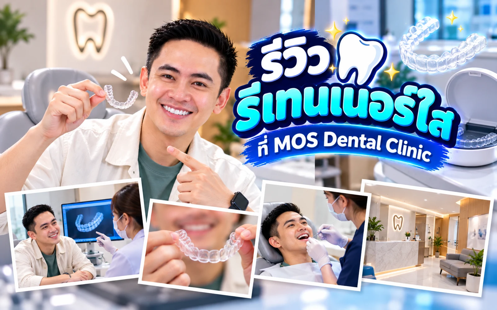 ภาพปกบทความ: รีวิวทำรีเทนเนอร์ใสที่ MOS Dental Clinic: ขั้นตอนและการดูแล