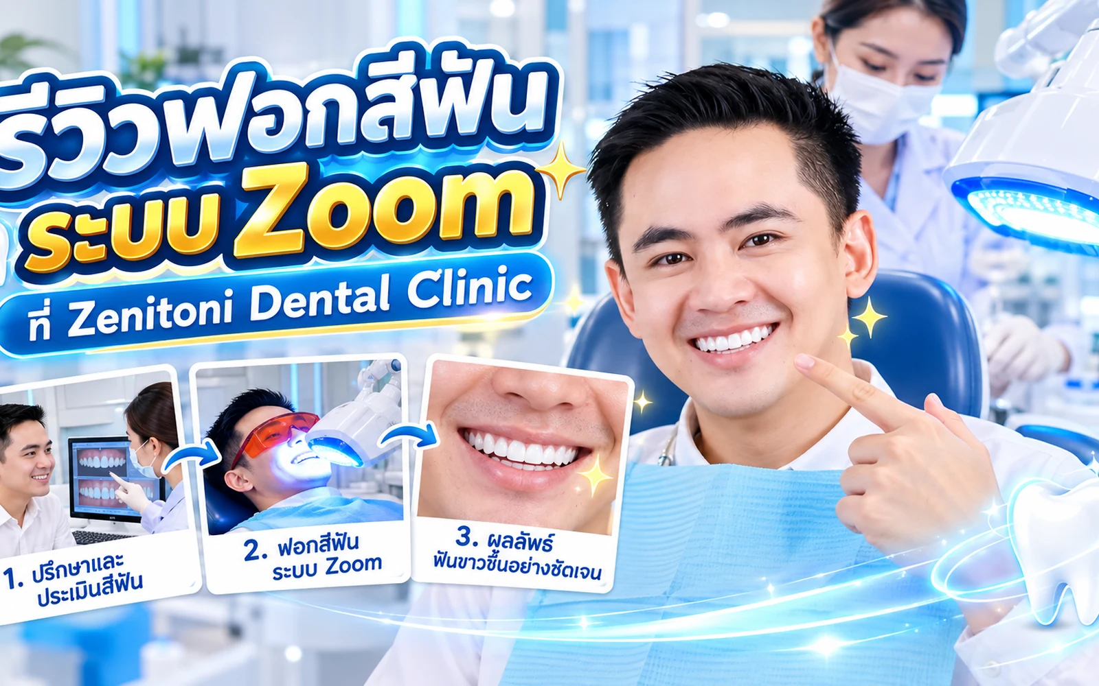 ภาพปกบทความ: รีวิวฟอกสีฟัน Zoom ด้วยน้ำยา PolaOffice: ขั้นตอนและอาการเสียวฟัน