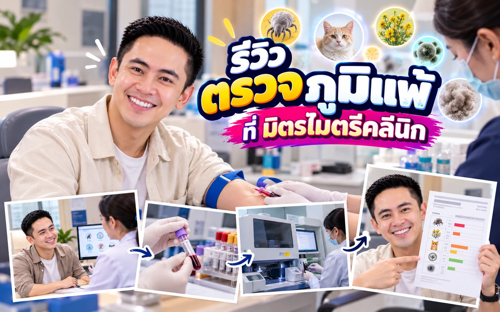 ภาพปกบทความ: รีวิวตรวจภูมิแพ้ด้วยเลือด: ขั้นตอนและข้อจำกัดของผล IgE