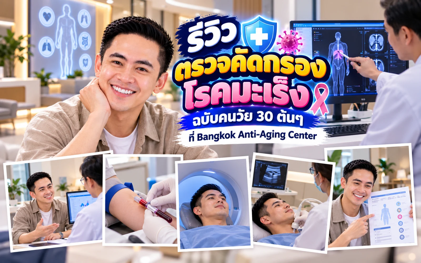 ภาพปกบทความ: รีวิวโปรแกรมตรวจคัดกรองมะเร็งผู้ชาย: อะไรคือการคัดกรองและข้อจำกัด