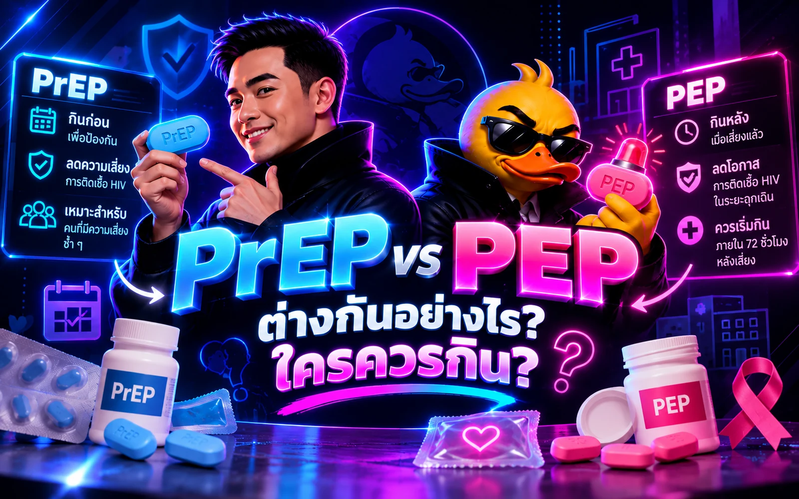 ภาพปกบทความ: PrEP PEP ต่างกันอย่างไร ใครควรกิน: อัปเดตตัวเลขประสิทธิภาพล่าสุดจาก CDC