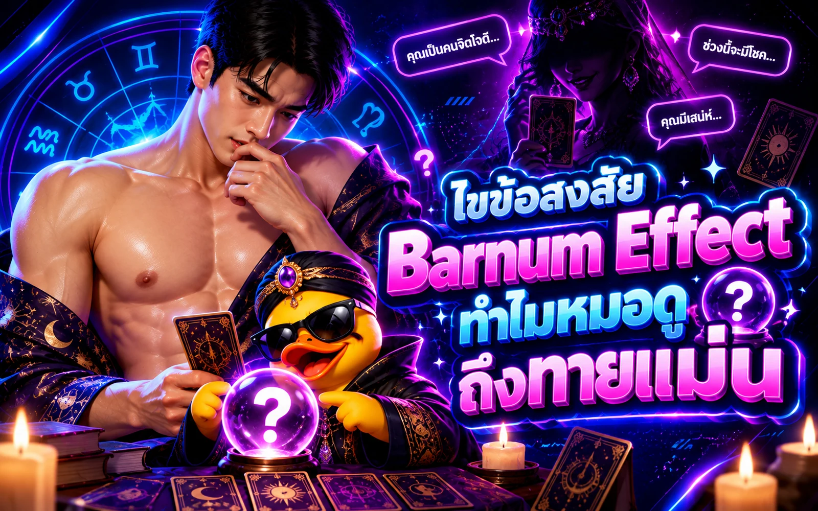 ภาพปกบทความ: ทำไมหมอดูถึงทายแม่น? ไขข้อสงสัย Barnum Effect: จิตวิทยาเบื้องหลังคำทำนายที่ฟังดูตรงใจ