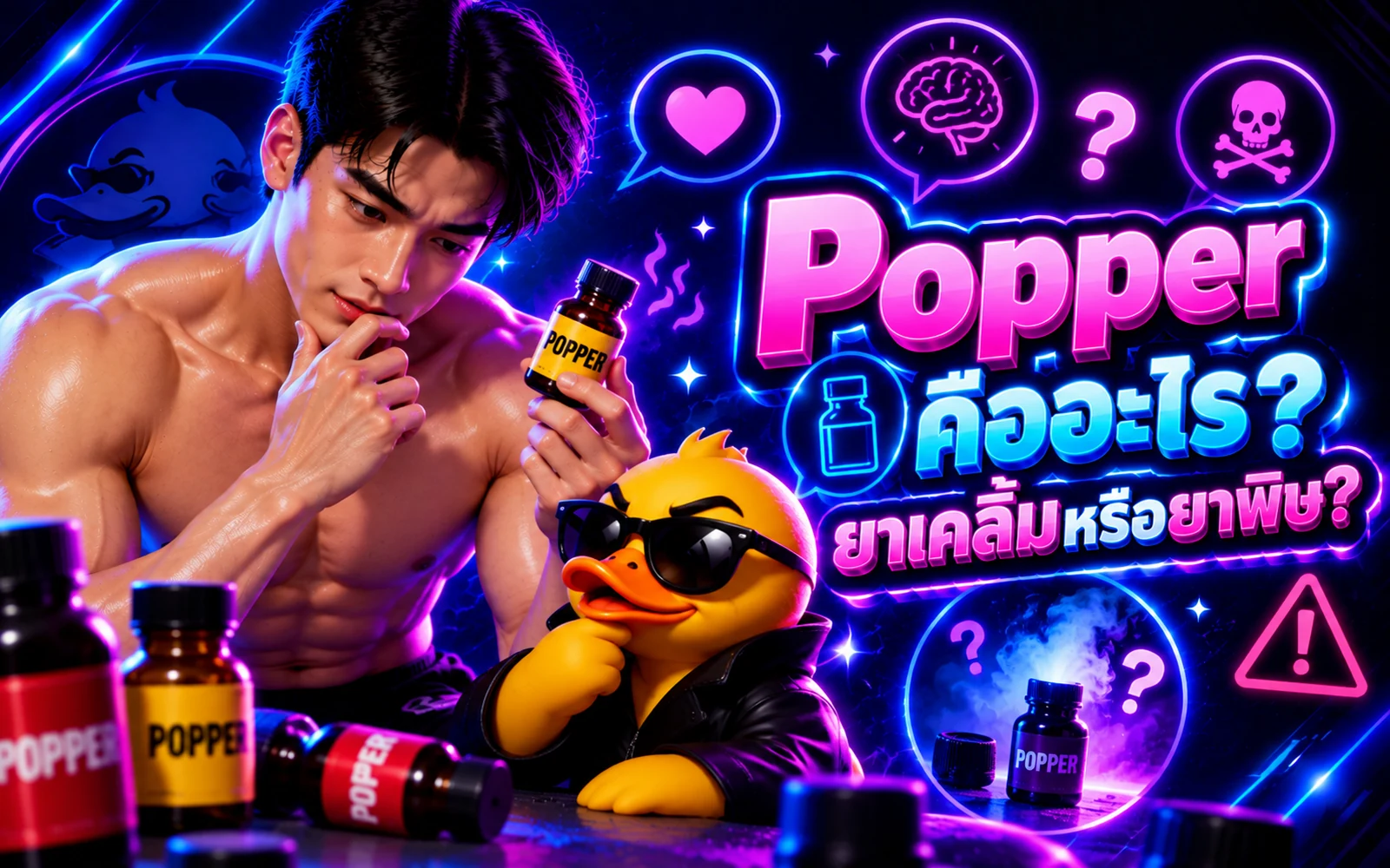 ภาพปกบทความ: Poppers คืออะไร ยาเคลิ้มหรือยาพิษ? พร้อมข้อมูลความเสี่ยงล่าสุด