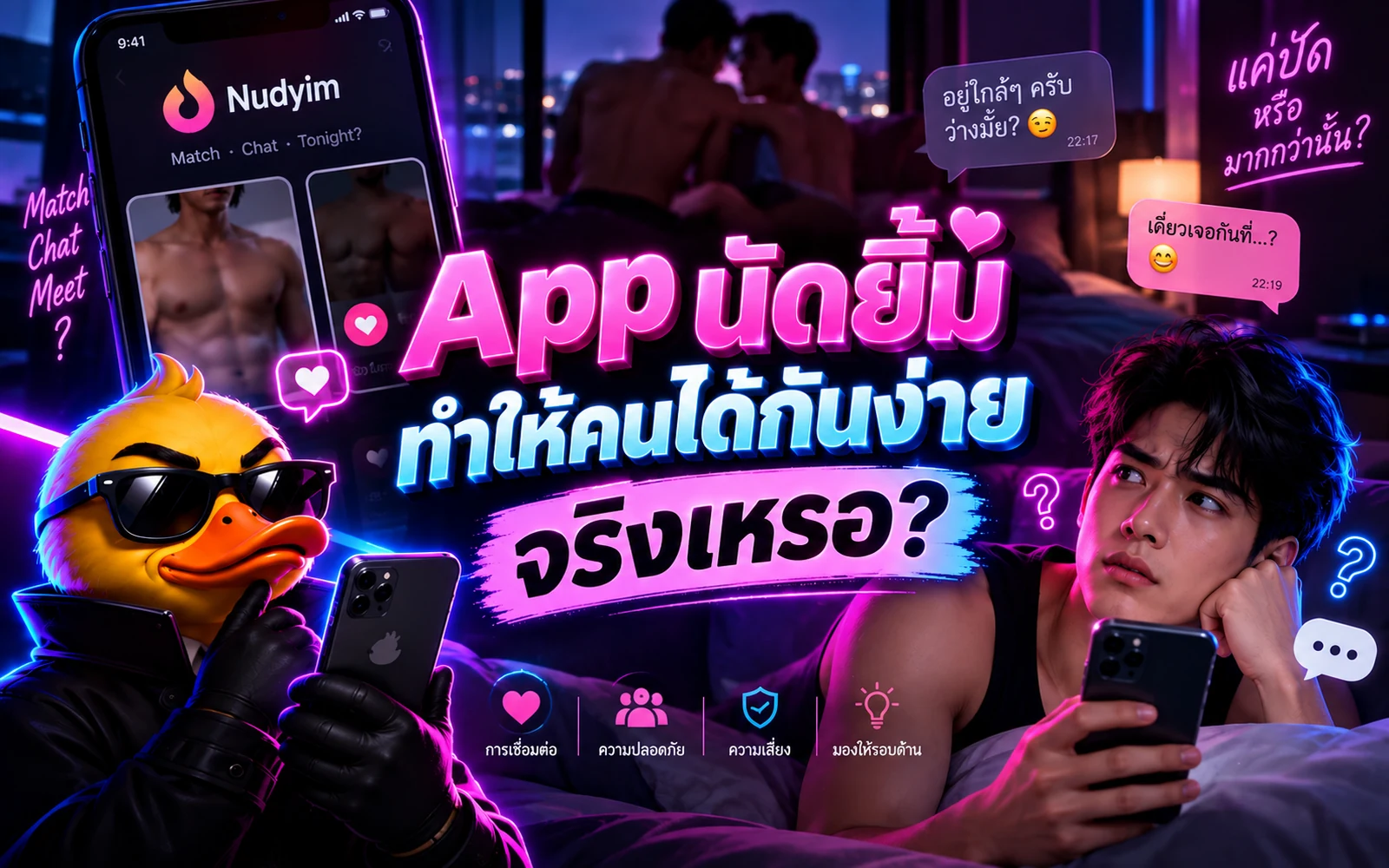 ภาพปกบทความ: App นัดยิ้ม ทำให้เกย์ได้กันง่าย (จริงเหรอ?) พร้อมเช็กลิสต์นัดเจอให้ปลอดภัย