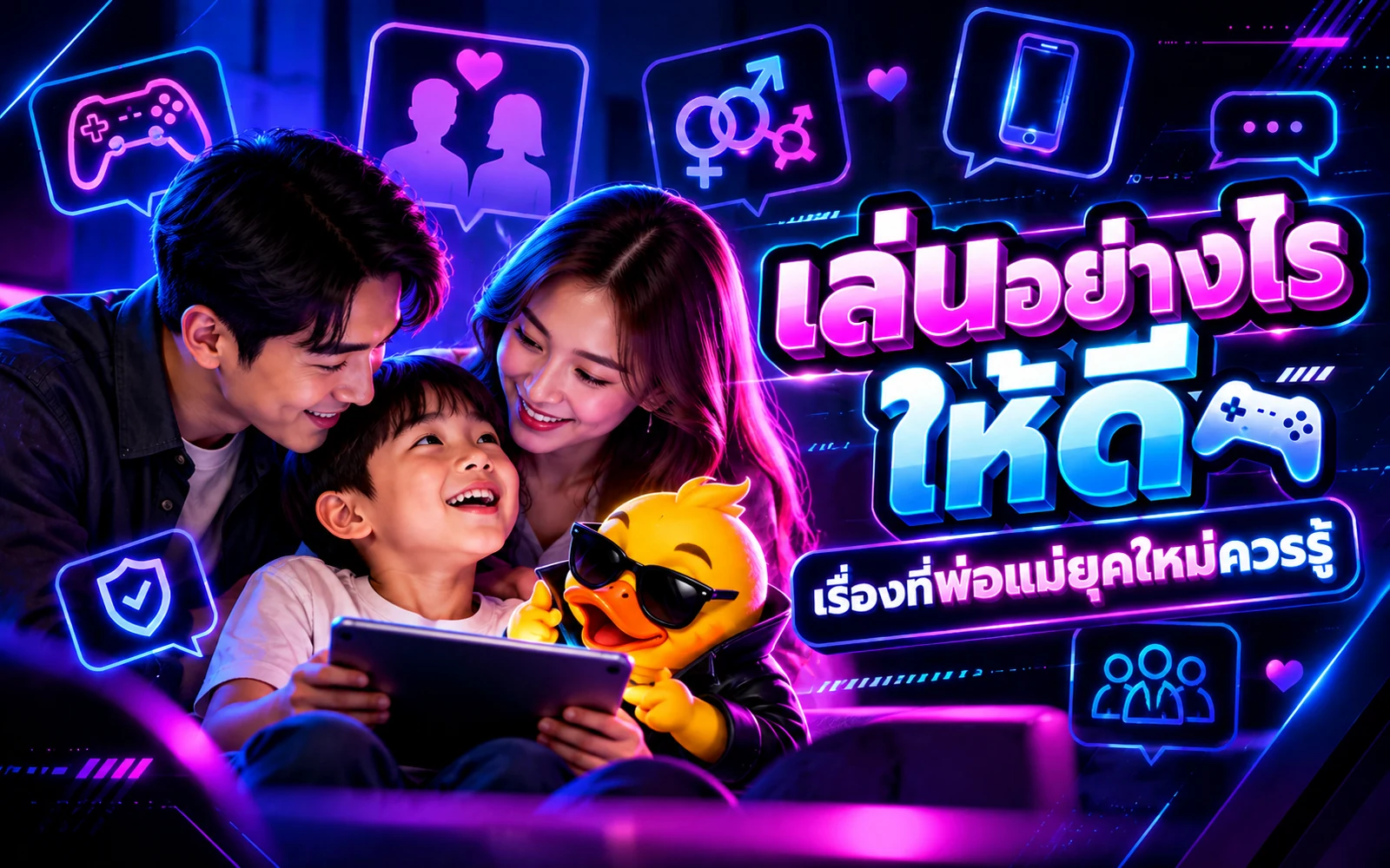 ภาพปกบทความ: การเล่นของเด็ก พ่อแม่ยุคใหม่ควรรู้อะไรบ้าง
