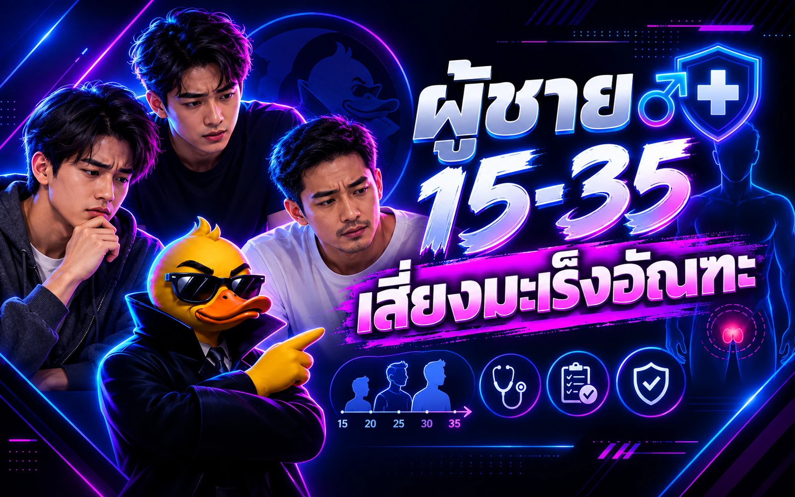 ภาพปกบทความ: ผู้ชายวัย 15 – 35 เสี่ยงมะเร็งอัณฑะ: อาการเริ่มต้นที่ควรรู้