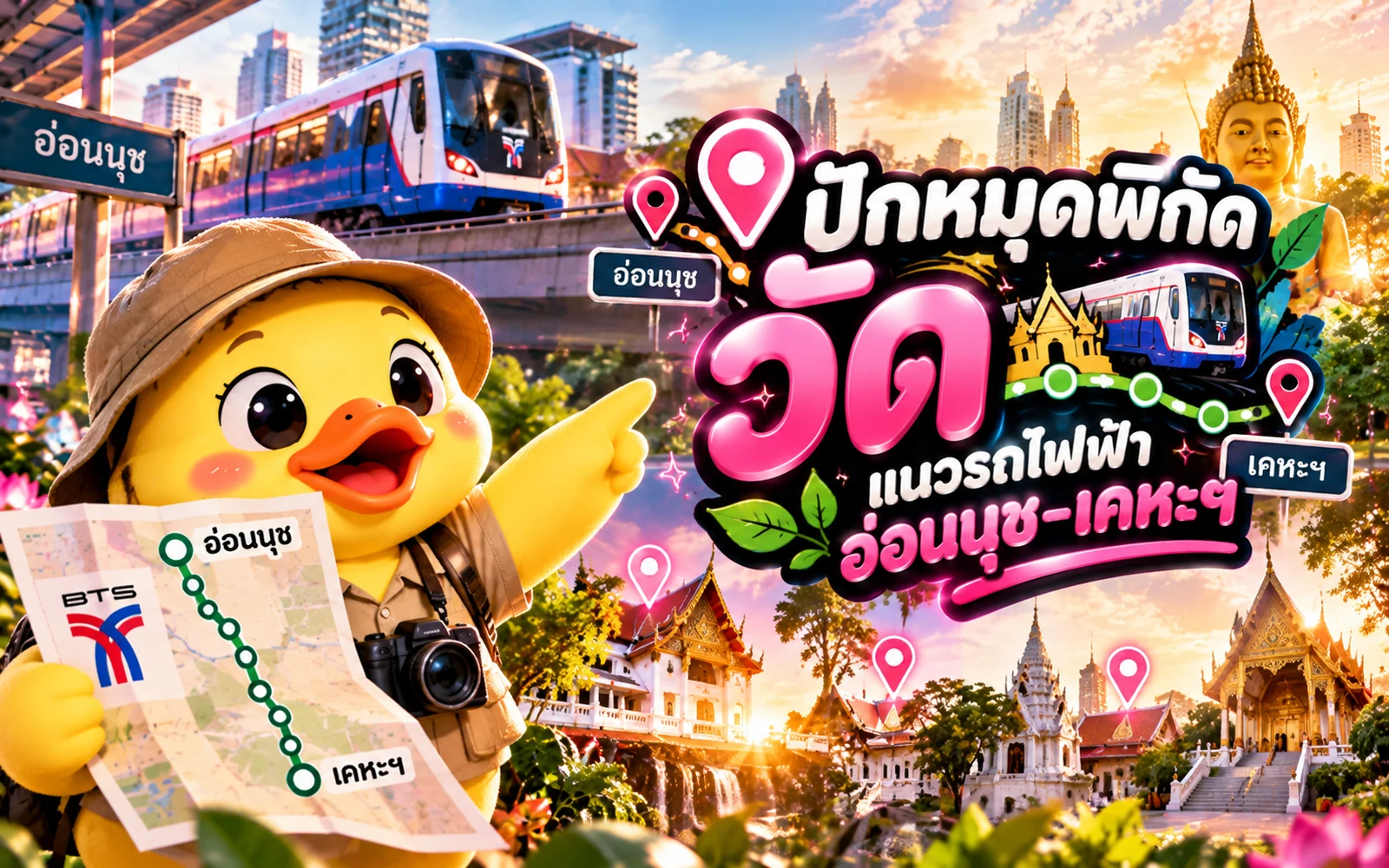 ภาพปกบทความ: ปักหมุดพิกัด "วัด" แนวรถไฟฟ้าสายสีเขียวส่วนต่อขยาย อ่อนนุช - เคหะฯ: เช็กเส้นทางและค่าโดยสารล่าสุดก่อนเดินทาง
