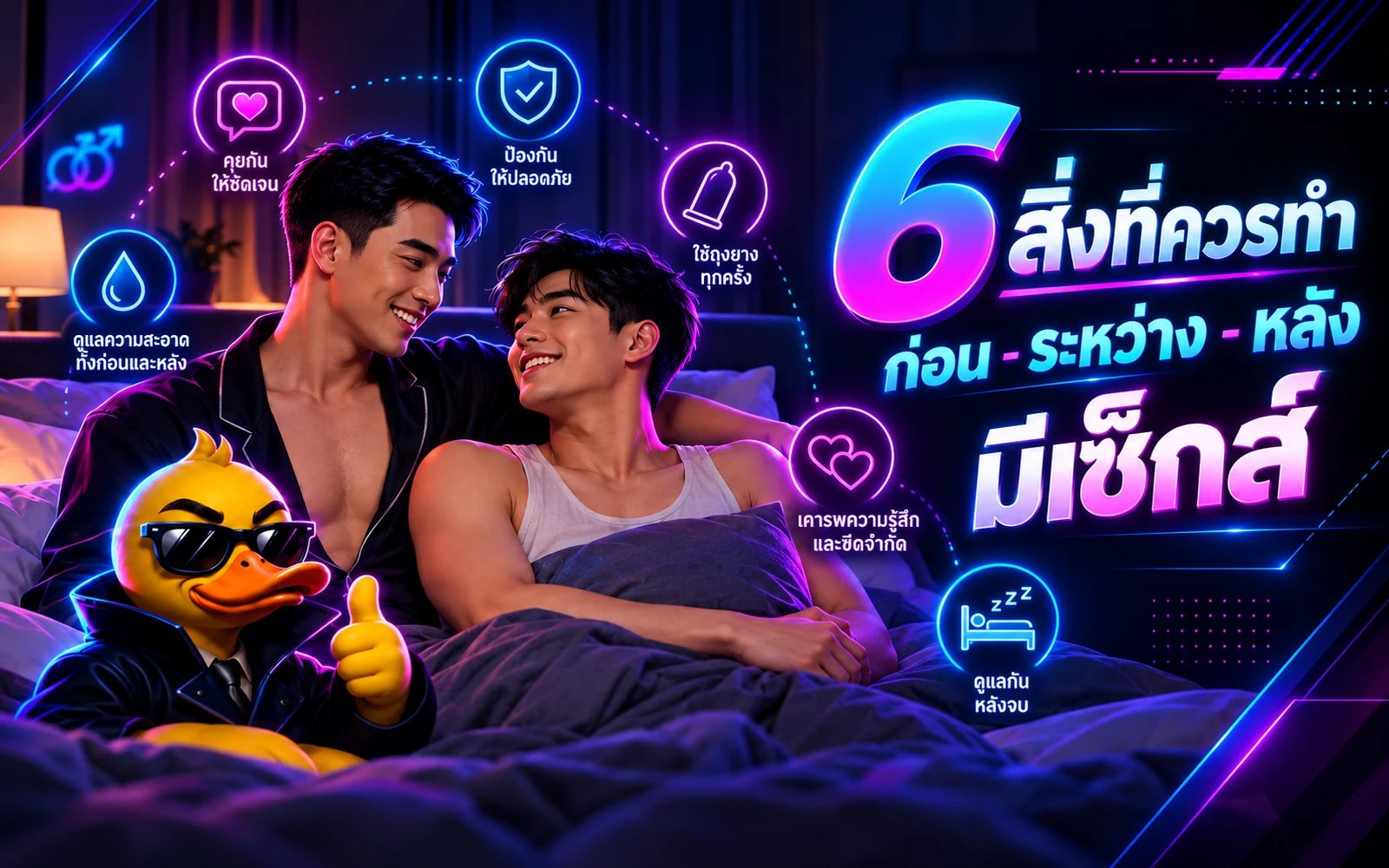 ภาพปกบทความ: 6 สิ่งที่ควรทำ ก่อน-ระหว่าง-หลังมีเซ็กส์: สิ่งที่สุขอนามัยทำแทนถุงยางไม่ได้