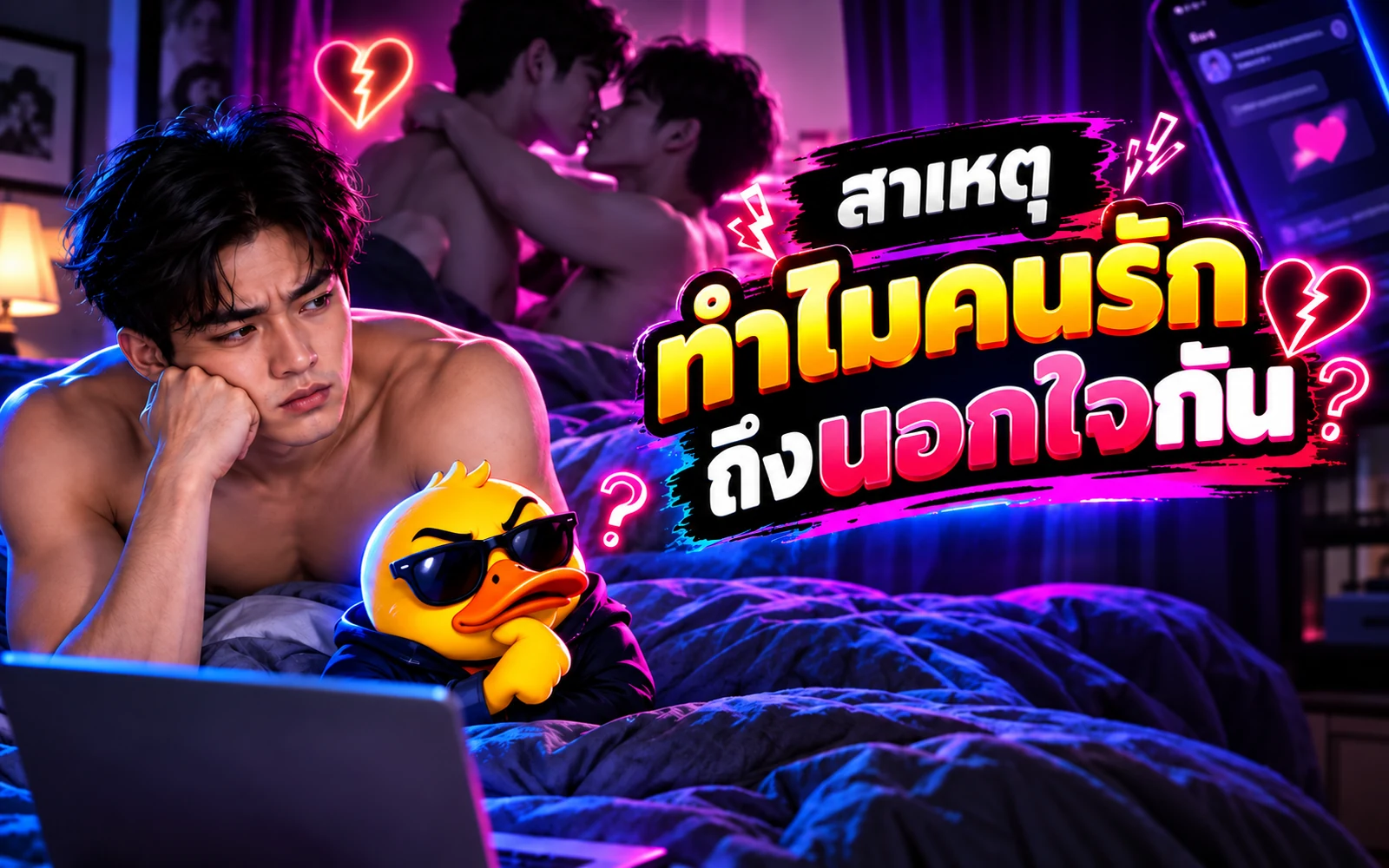 Article cover: Why do lovers "cheat"? Including 10 reasons that are not nonsense.