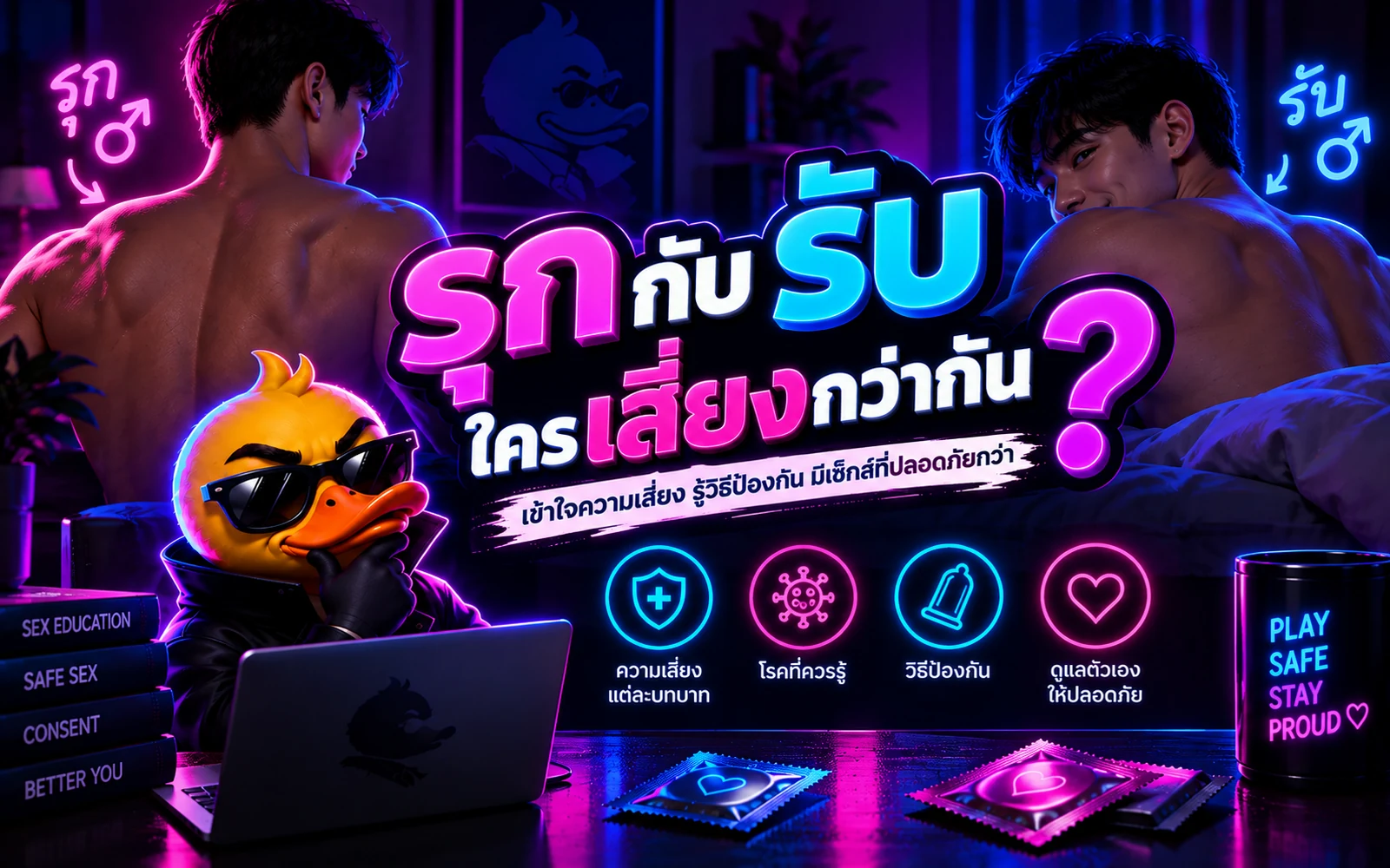 ภาพปกบทความ: รุกกับรับ ใครเสี่ยงกว่ากัน: ตัวเลขจาก CDC และแนวทาง U=U ล่าสุด