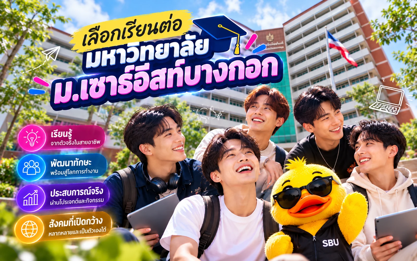 ภาพปกบทความ: เลือกเรียนต่อมหาวิทยาลัย ม.เซาธ์อีสท์บางกอก บางนา (เนื้อหาโฆษณา)