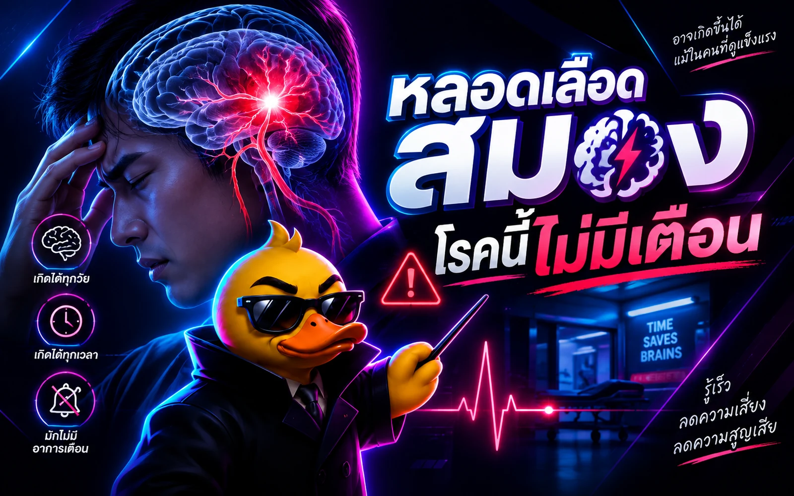 ภาพปกบทความ: หลอดเลือดสมอง โรคนี้ไม่มีเตือน: อาการเตือนก่อนสาย (หลัก FAST)