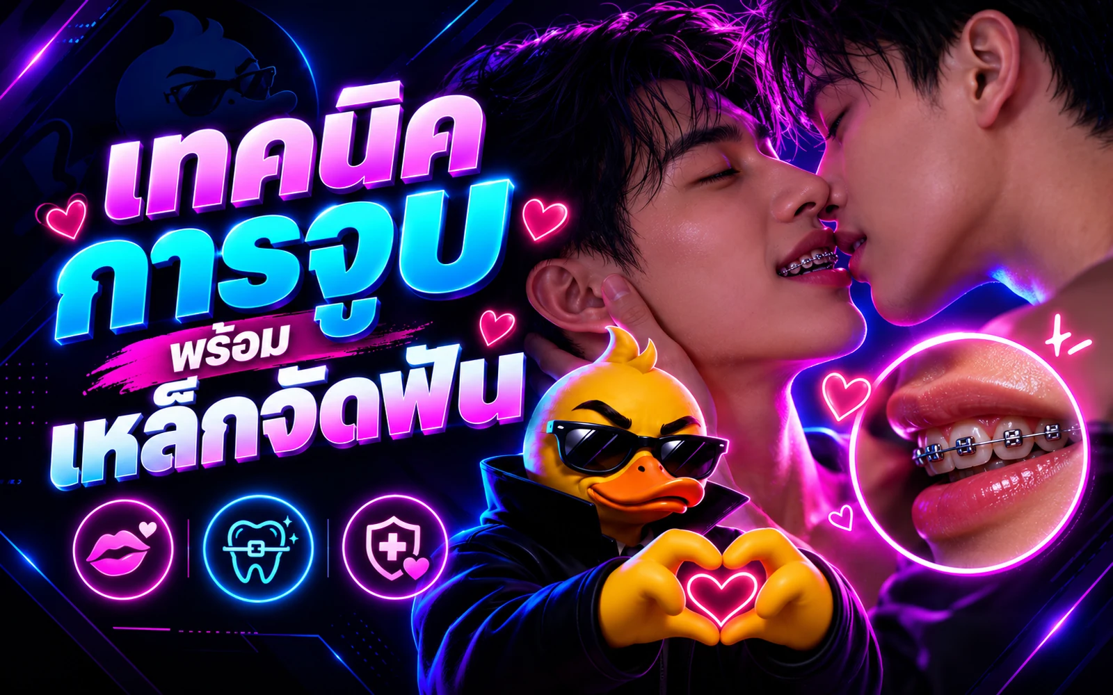 ภาพปกบทความ: เทคนิคการจูบพร้อมเหล็กจัดฟัน: คำแนะนำด้านความปลอดภัยจากทันตแพทย์จัดฟัน
