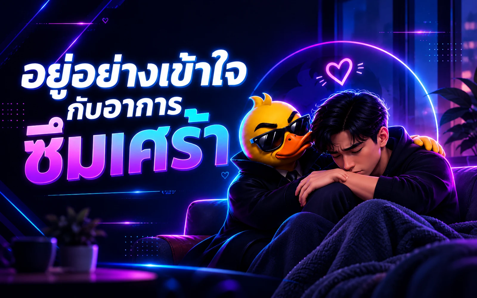 ภาพปกบทความ: อยู่อย่างเข้าใจกับอาการซึมเศร้า: อาการเตือนและช่องทางขอความช่วยเหลือ