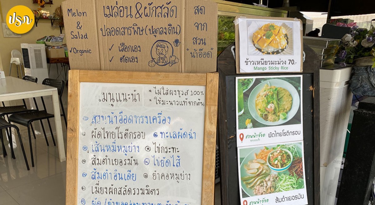 รีวิวร้านอาหาร: สวนน้าอ๊อด บางกะเจ้า