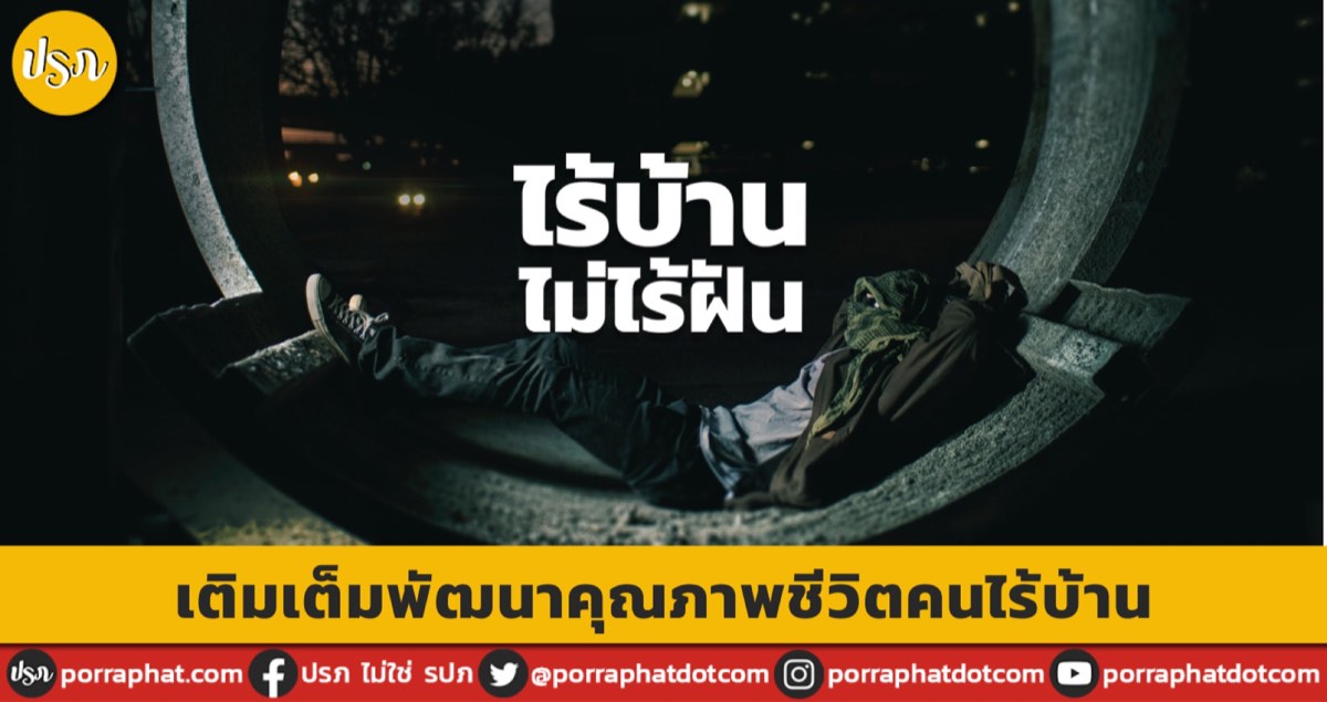 ภาพปกบทความ: บ้านเตื่อมฝัน พัฒนาคุณภาพชีวิตคนไร้บ้าน เชียงใหม่