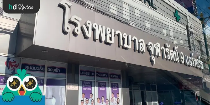 โรงพยาบาลจุฬารัตน์ 9 แอร์พอร์ต