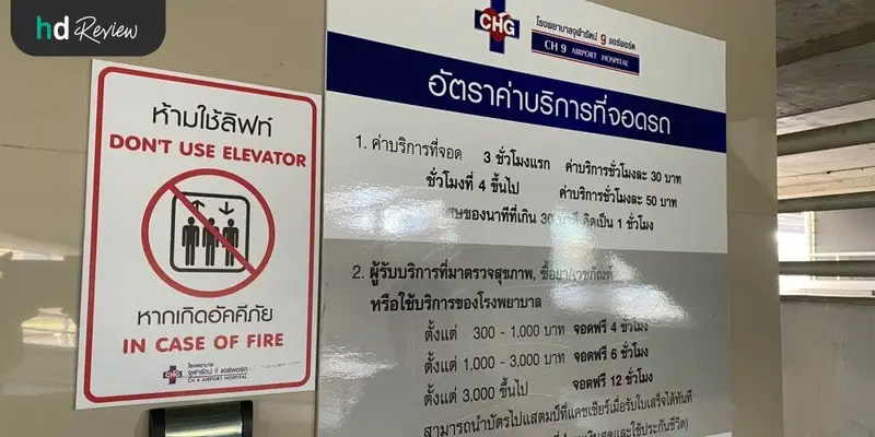 โรงพยาบาลจุฬารัตน์ 9 แอร์พอร์ต