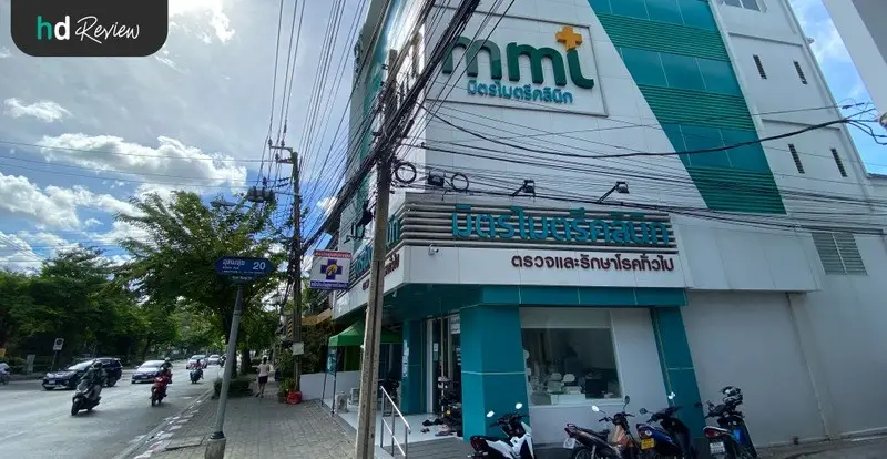 ภาพบรรยากาศด้านหน้า มิตรไมตรีคลินิก