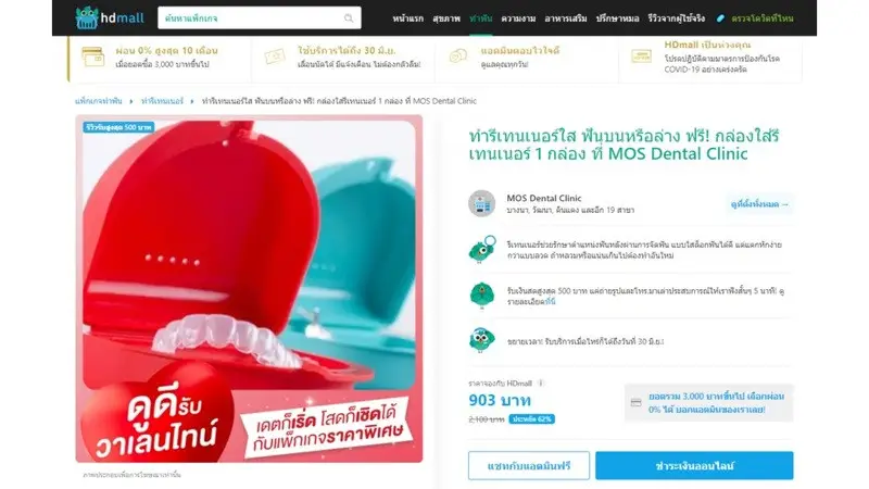 หน้าแพ็กเกจทำรีเทนเนอร์ใส ที่ MOS Dental Clinic สาขาอุดมสุข