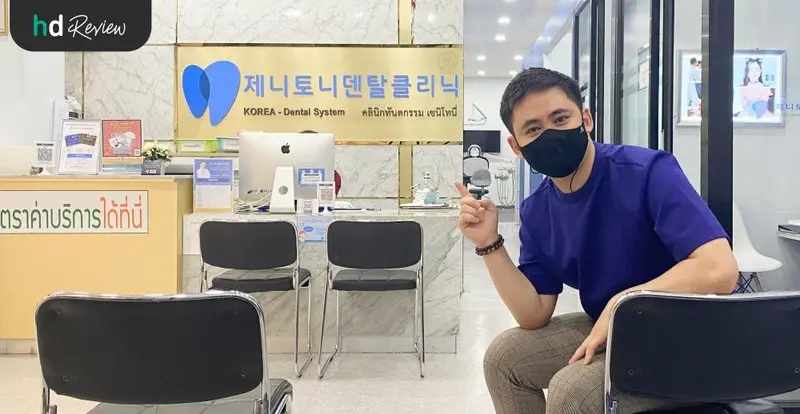 รีวิว ฟอกสีฟัน น้ำยา PolaOffice ที่ Zenitoni Dental Clinic
